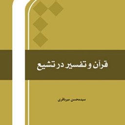 قرآن و تفسیر در تشیع اثر سید محسن میر باقری نشر المصطفی