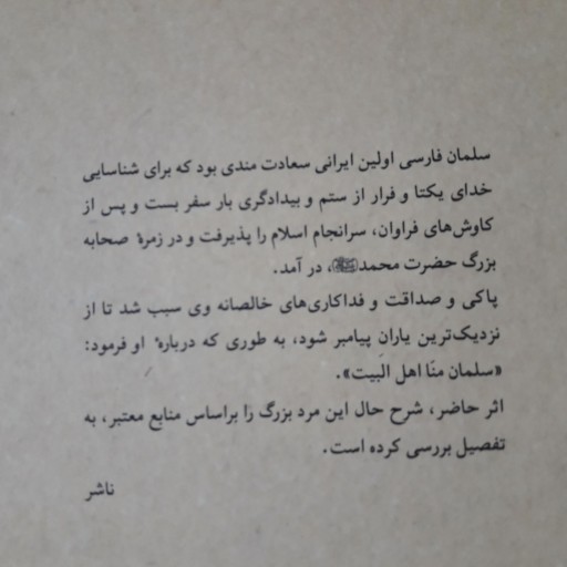 کتاب سلمان فارسی استاندار مدائن نشر بوستان کتاب