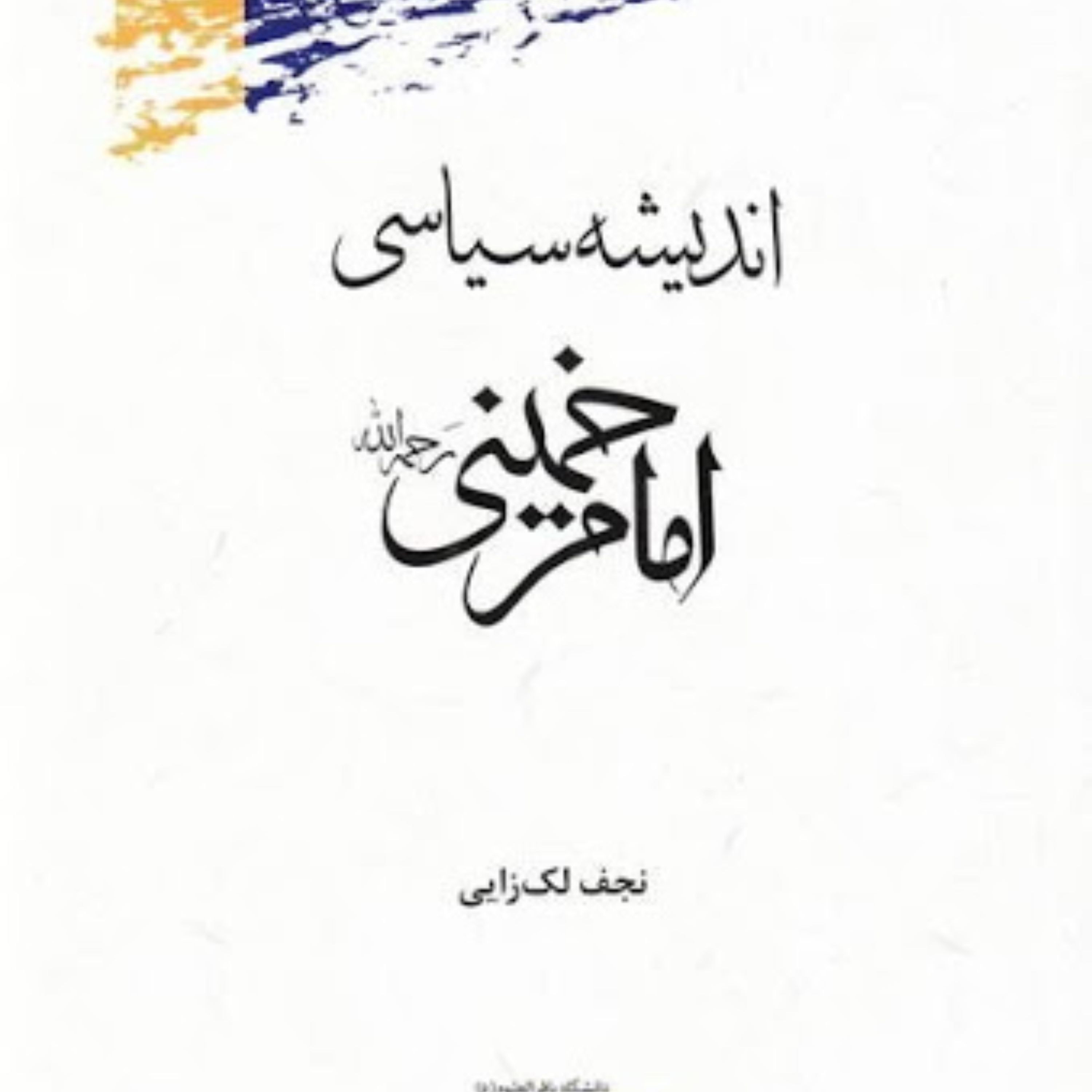 کتاب اندیشه سیاسی امام خمینی (ره) اثر نجف لک زایی نشر پژوهشگاه علوم و فرهنگ