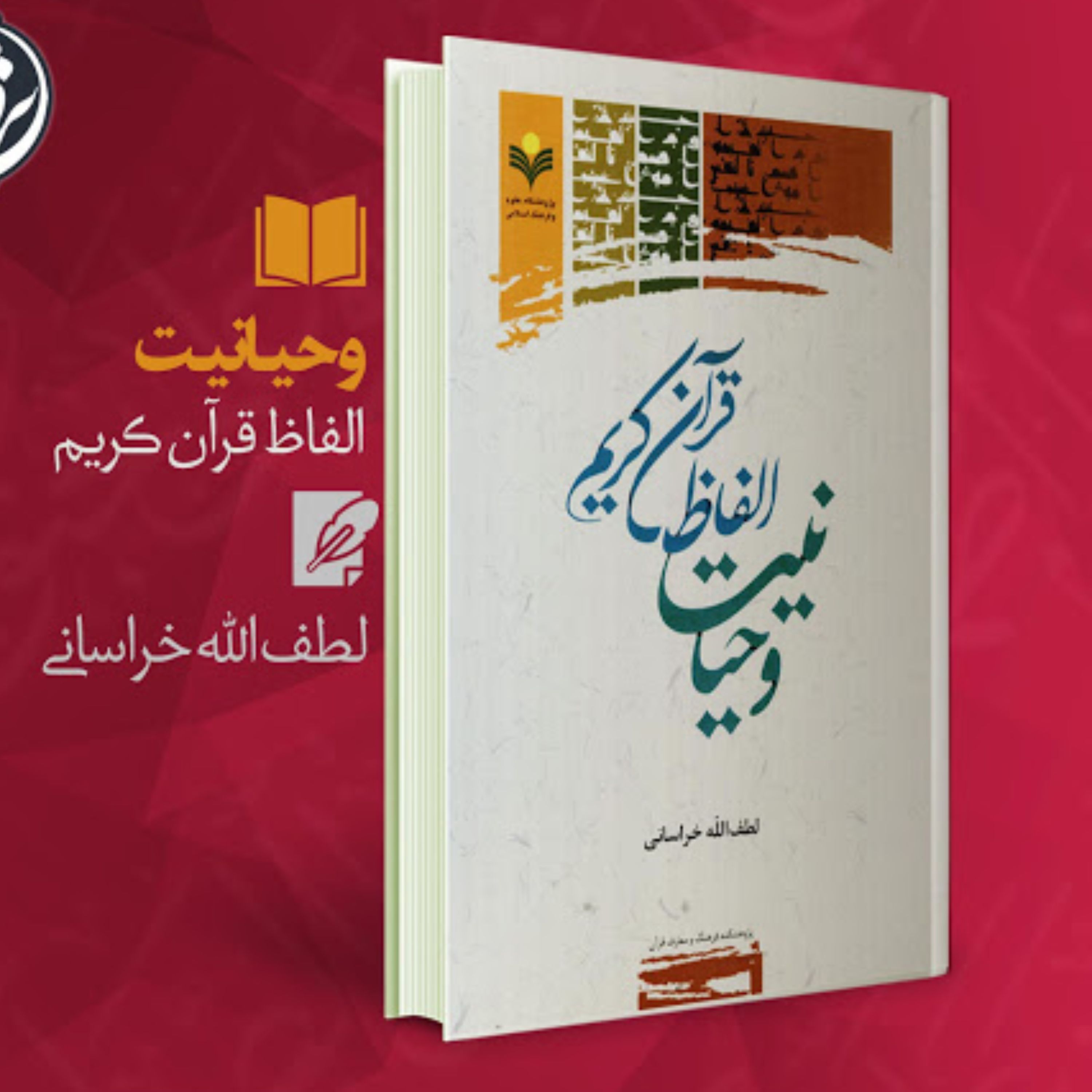 کتاب وحیانیت الفاظ قرآن کریم اثر لطف‌اله خراسانی نشر پژوهشگاه علوم و فرهنگ اسلامی