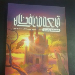 رمان قلعه محافظان حقیقت پنهان اثر فاطمه مسعودی نشر کتابستان معرفت