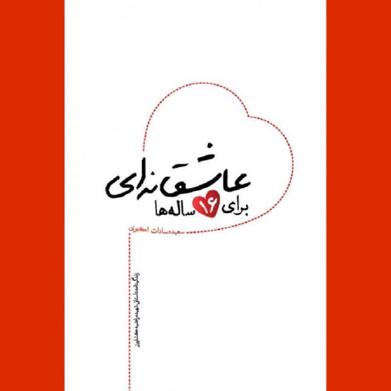 کتاب عاشقانه ای برای 16ساله ها