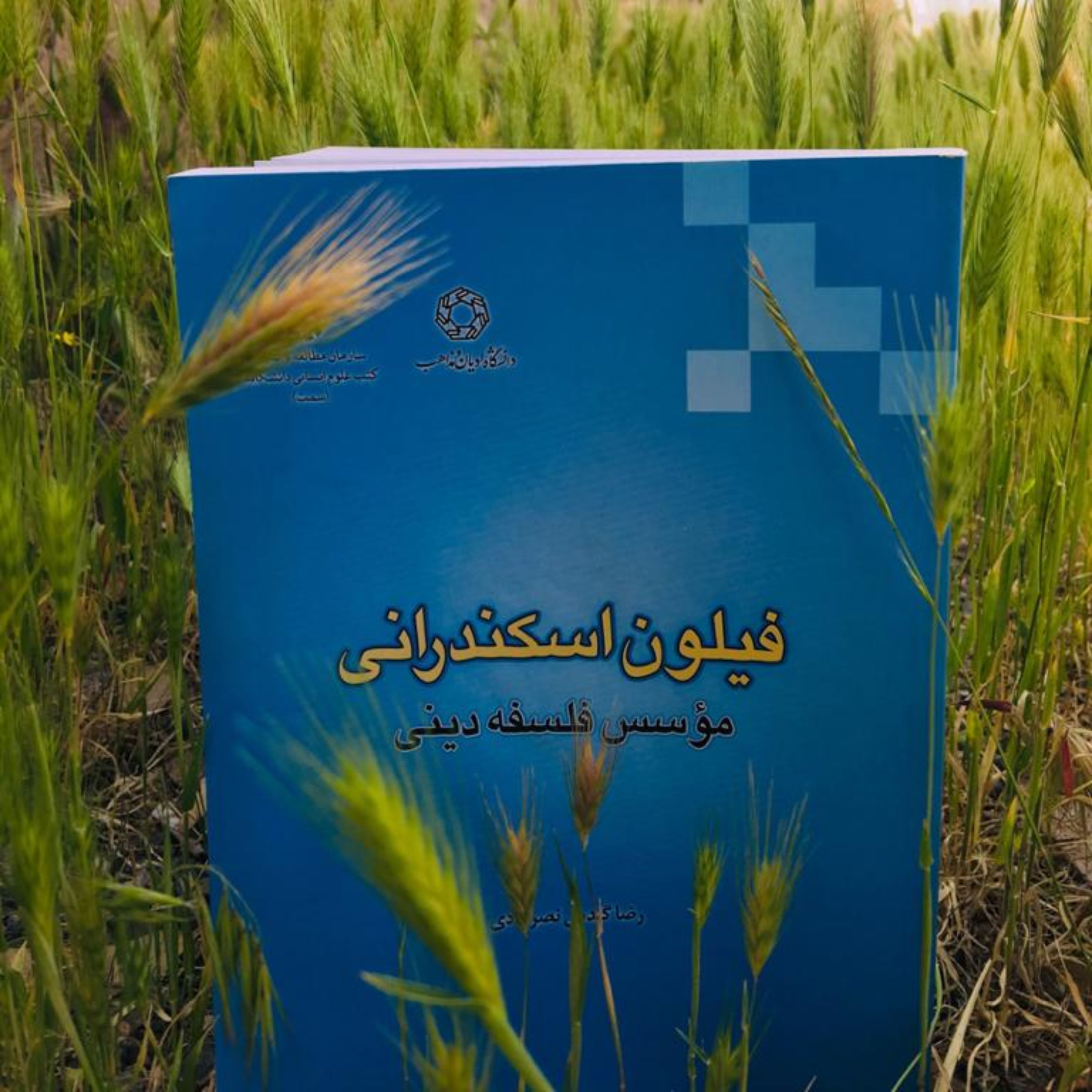 کتاب فیلون اسکندرانی موسس فلسفه دینی اثر رضا گندمی نشر دانشگاه ادیان و مذاهب