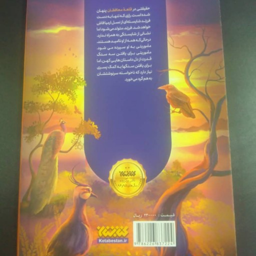 رمان قلعه محافظان حقیقت پنهان اثر فاطمه مسعودی نشر کتابستان معرفت