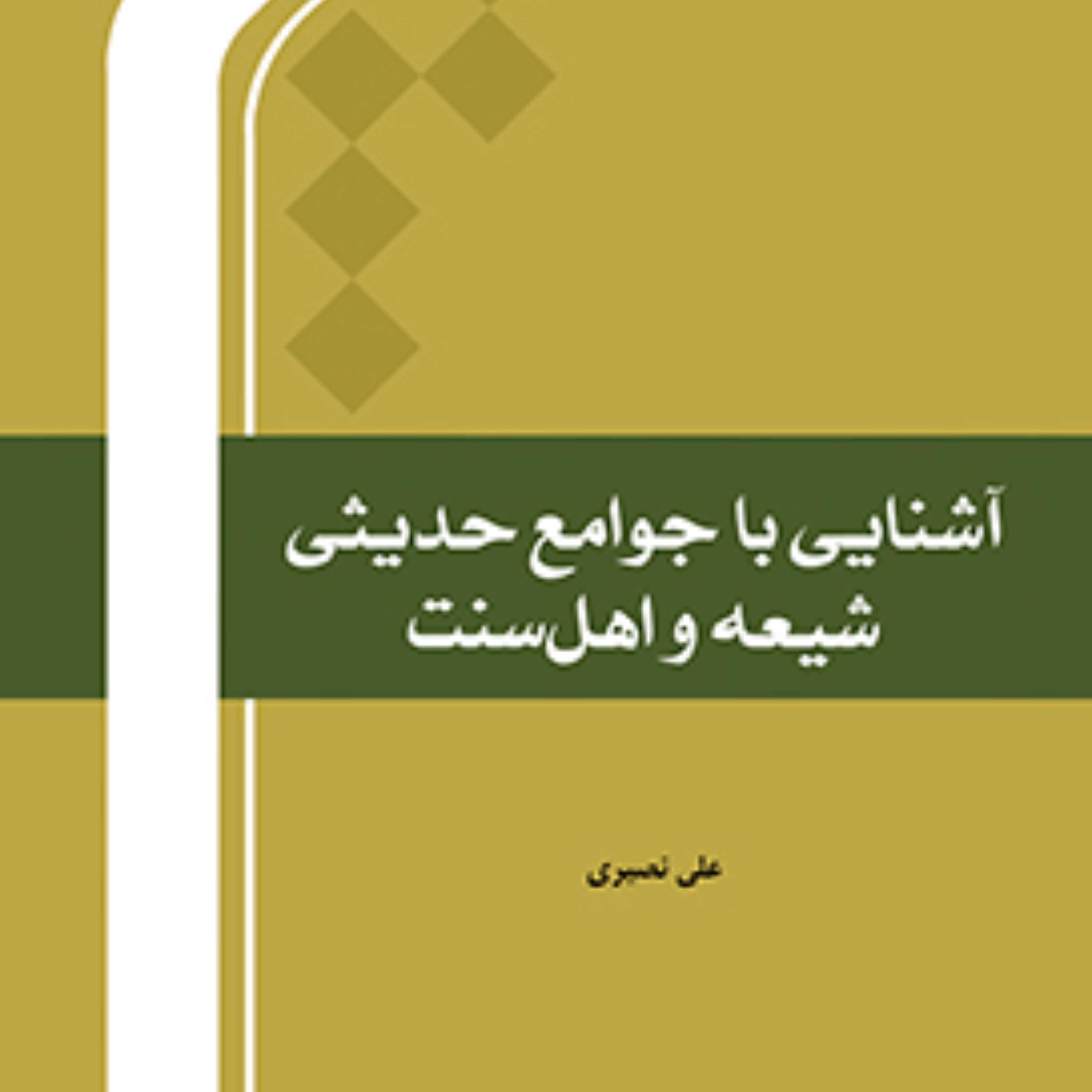 آشنایی با جوامع حدیثی شیعه و اهل سنت اثر علی نصیری نشر المصطفی