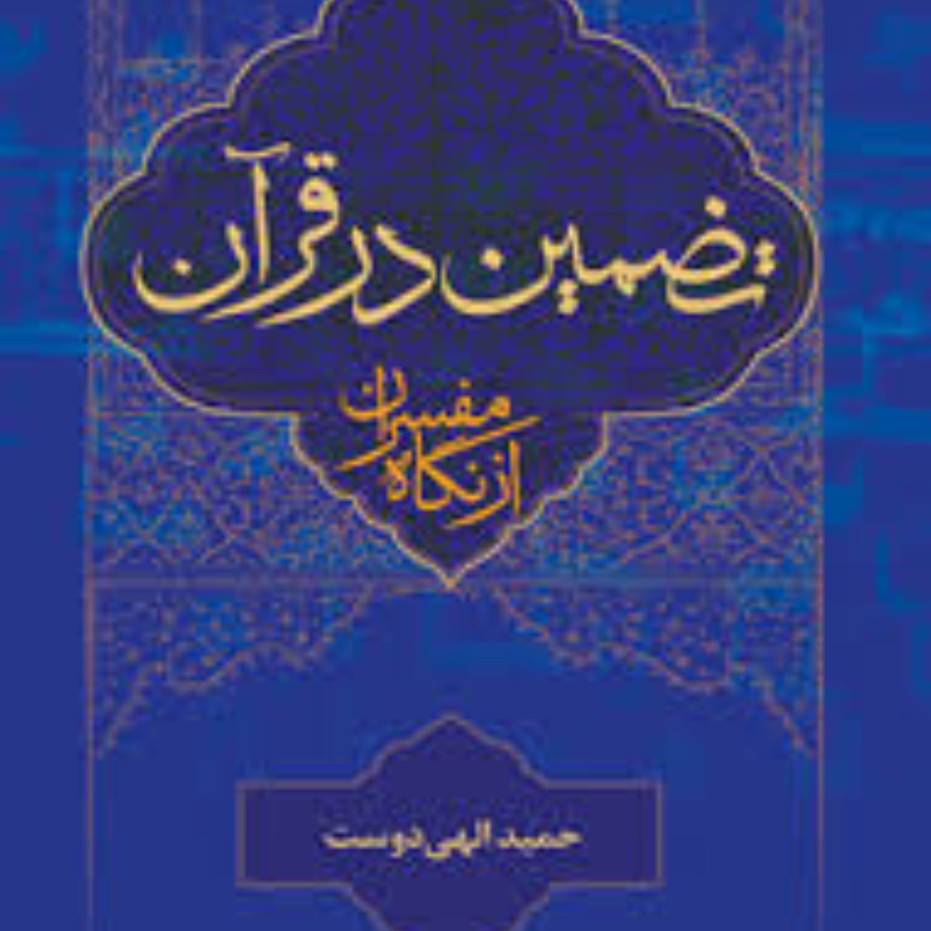 کتاب تضمین در قرآن از نگاه مفسران