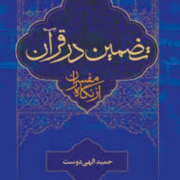 کتاب تضمین در قرآن از نگاه مفسران نشر المصطفی خرید از کتابگاه 