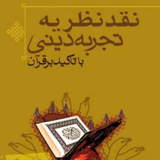 کتاب نقد نظریه تجربه دینی با تاکید بر قرآن
