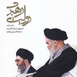 کتاب روایت رهبری نوشته سید یاسر جبرائیلی نشر انقلاب اسلامی 