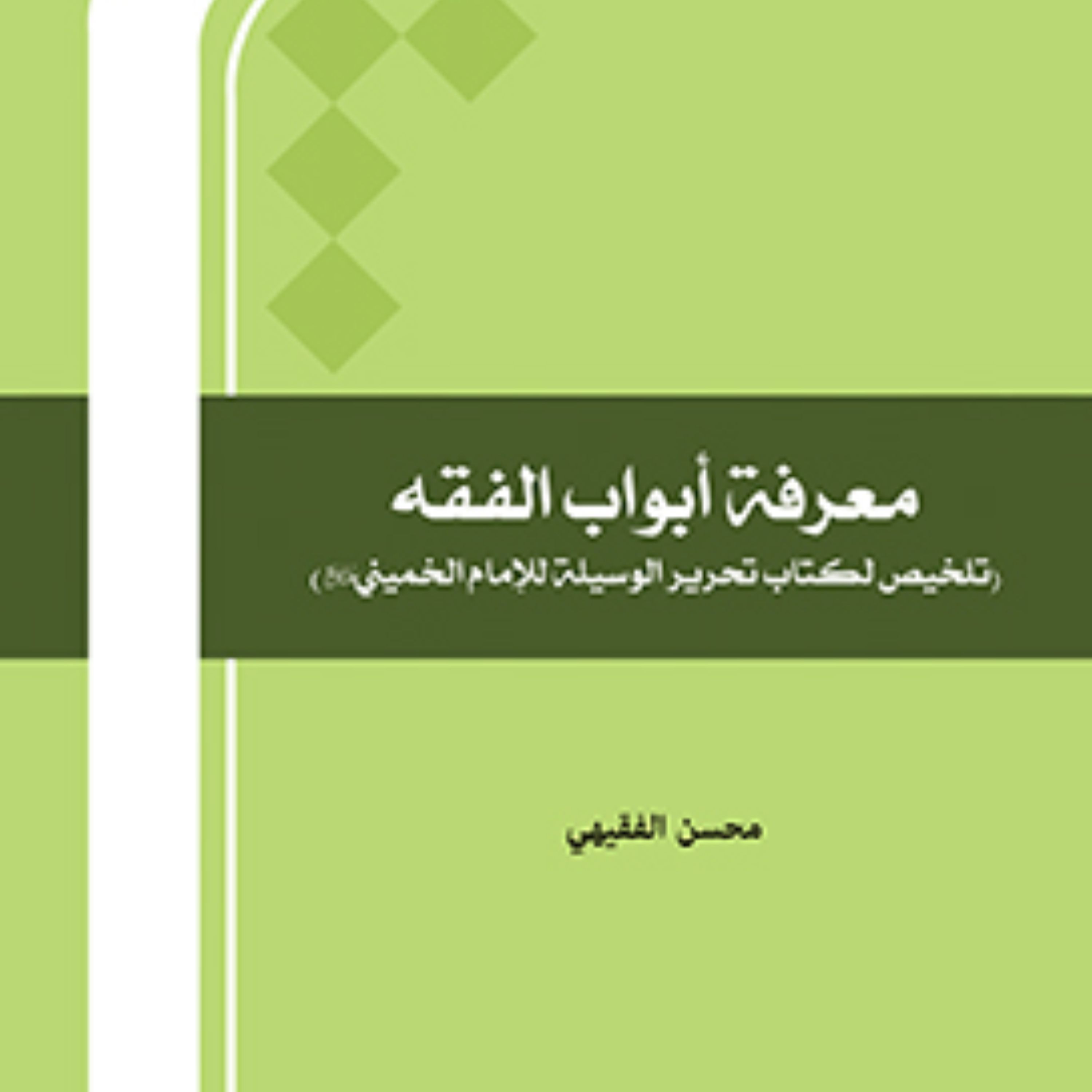 معرفت ابواب الفقه تلخیص تحریر الوسیله للامام الخمینی فقه کتابگاه