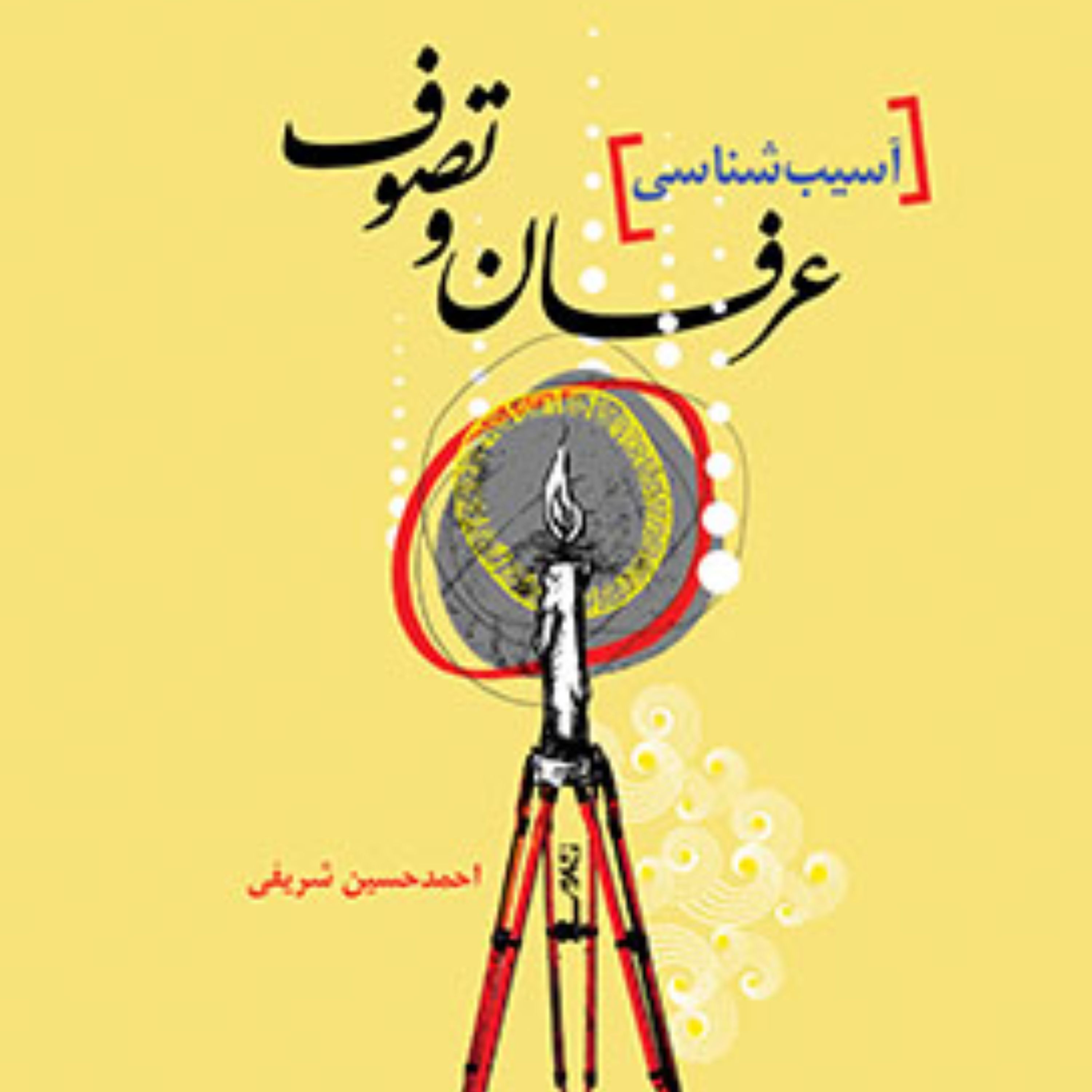 کتاب آسیب شناسی عرفان و تصوف احمد حسین شریفی نشر المصطفی ص