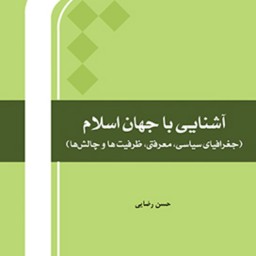 کتاب آشنایی با جهان اسلام جلد یکم اثر حسن رضایی نشر المصطفی 