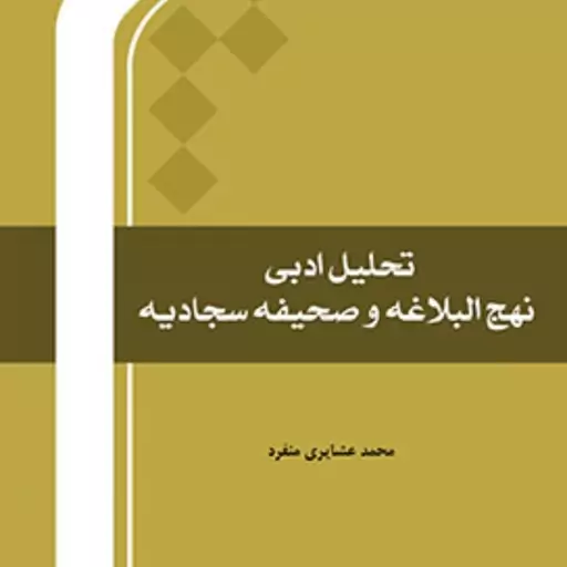 کتاب تحلیل ادبی نهج البلاغه و صحیفه سجادیه اثر محمد عشایری منفرد