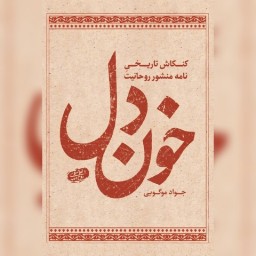 کتاب خون دل اثر جواد موگویی نشر شهید کاظمی به چاپ دوم رسید