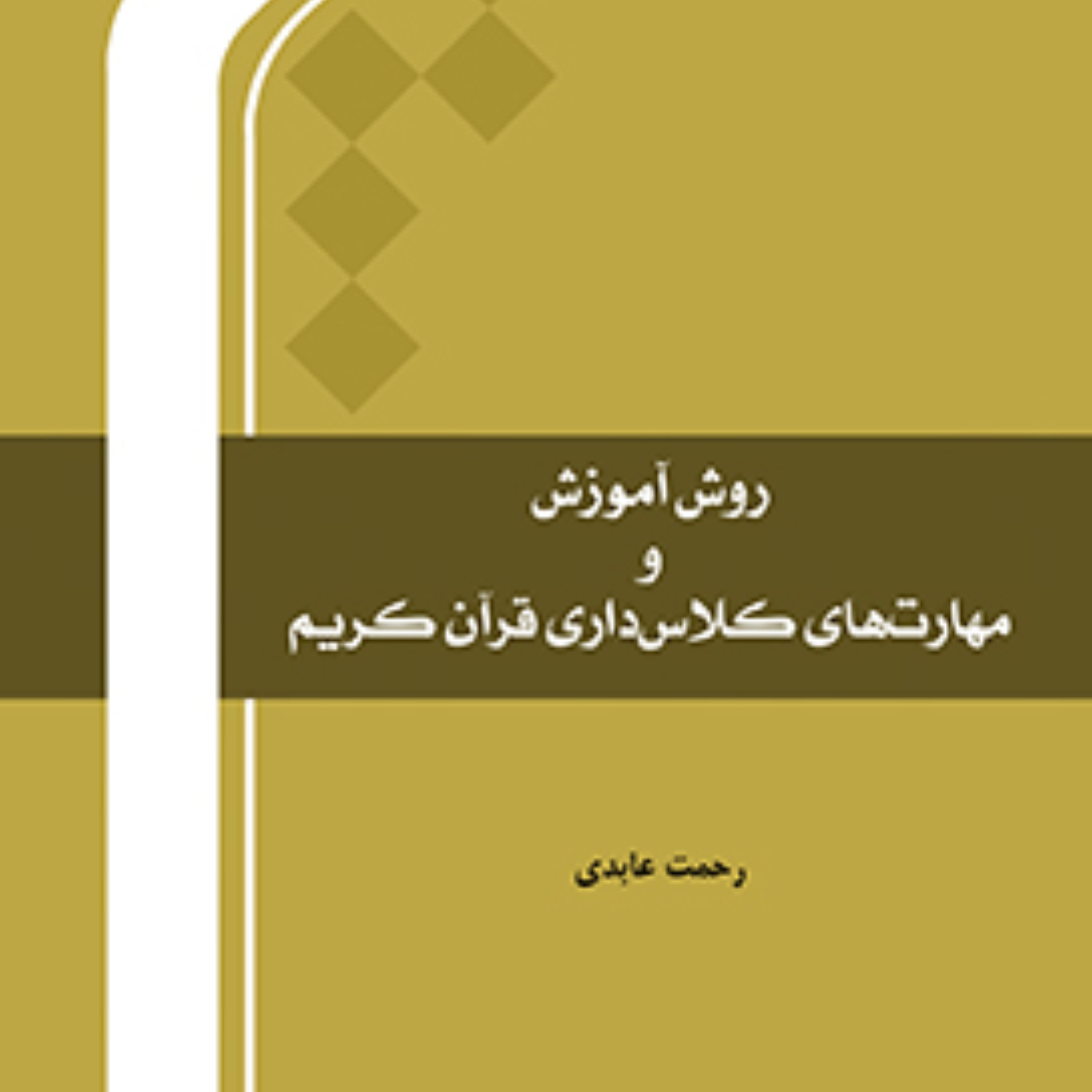 کتاب روش آموزش و مهارت های کلاس داری قرآن کریم  نشر المصطفی 