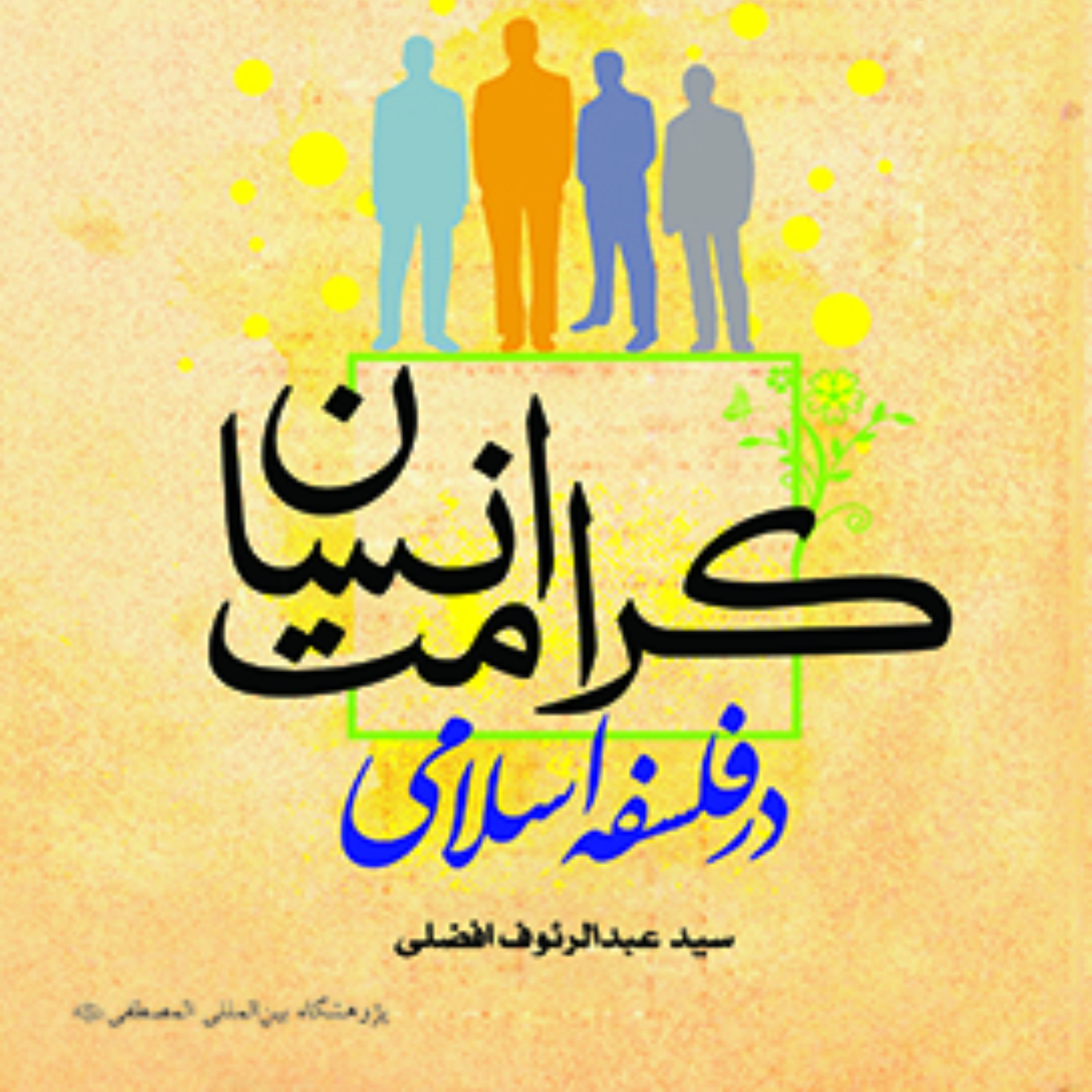 کتاب کرامت انسان در فلسفه اسلامی نوشته سید عبدالرئوف افضلی