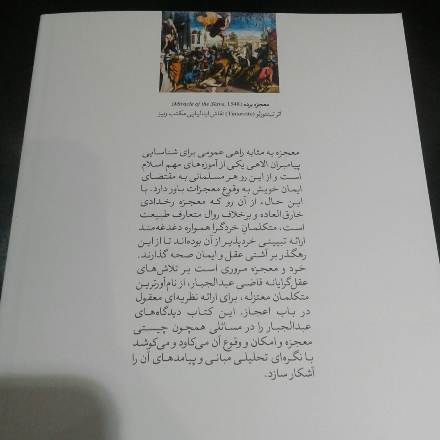 کتاب خرد و معجزه بررسی نظریه مواضعه اعجاز از دیدگاه قاضی عبدالجبار معتزلی نشر کتاب طه