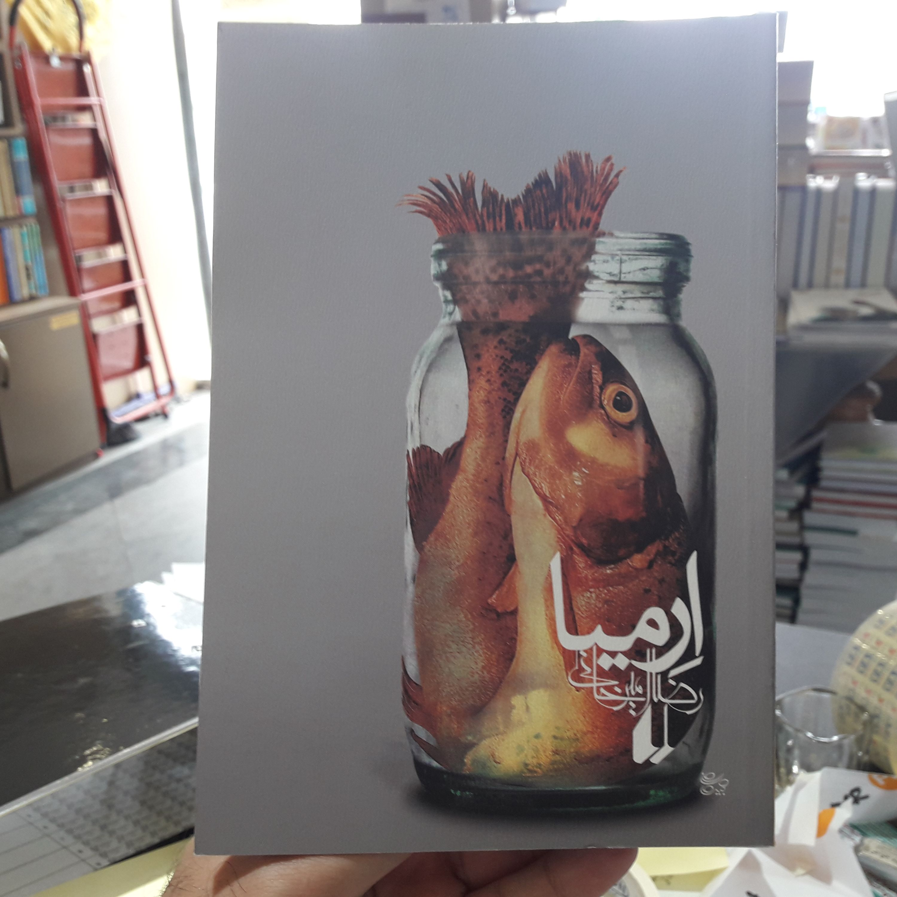 رمان ارمیا اثر رضا امیرخانی در حوزهٔ ادبیات مقاومت نشر افق از کتابگاه