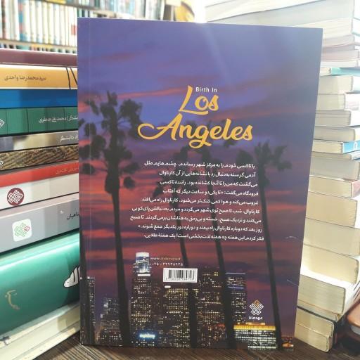 رمان تولد در لس آنجلس نوشته بهزاد دانشگر نشر عهد مانا