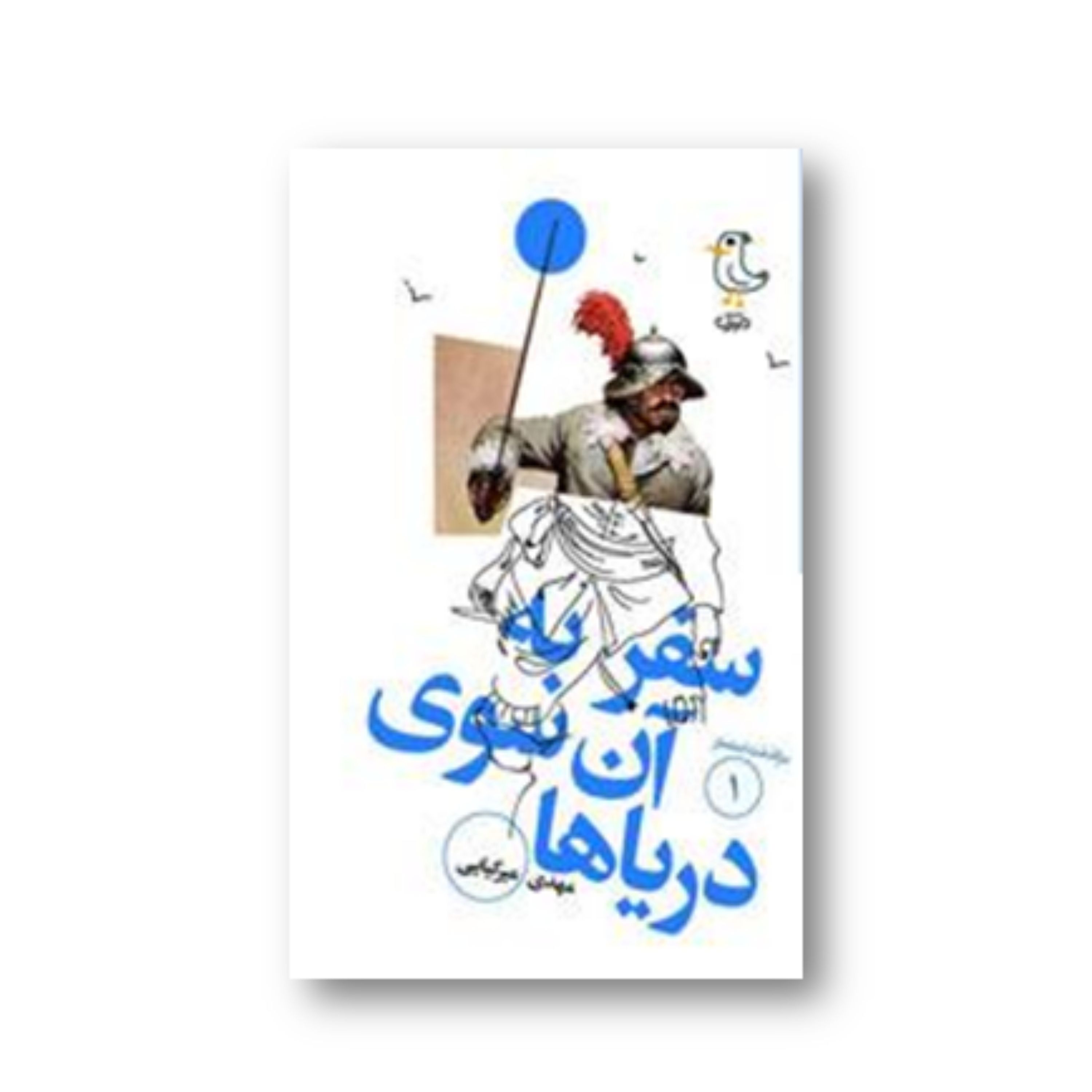 کتاب سفر به آن سوی دریاها سرگذشت استعمار نشر سوره مهر