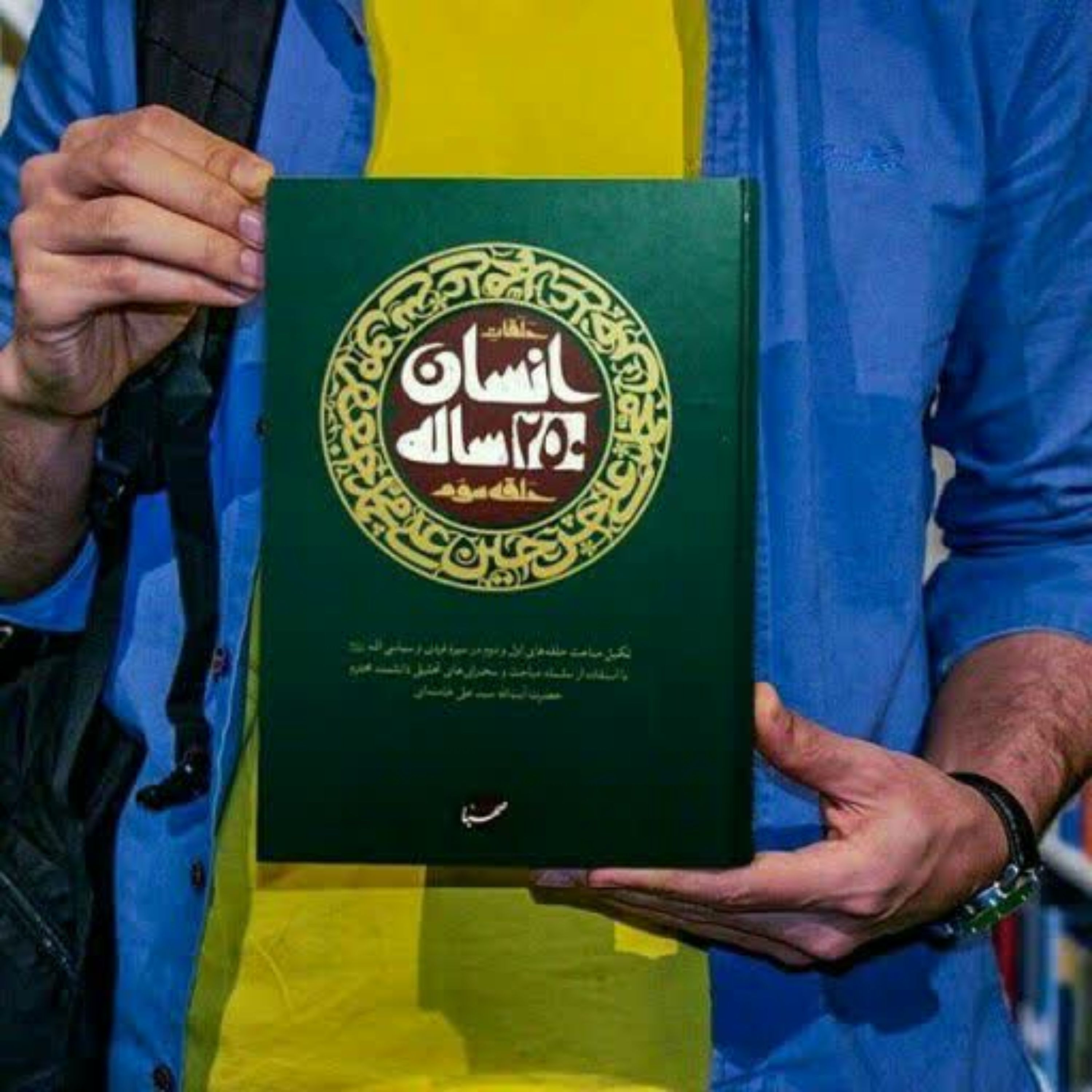 کتاب انسان 250 ساله (حلقه سوم) اثر مقام معظم رهبری