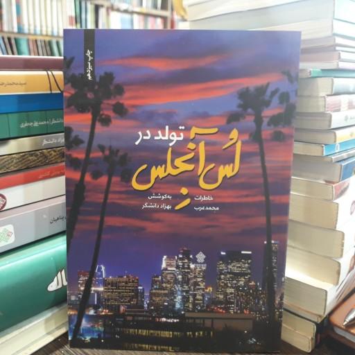 رمان تولد در لس آنجلس نوشته بهزاد دانشگر نشر عهد مانا