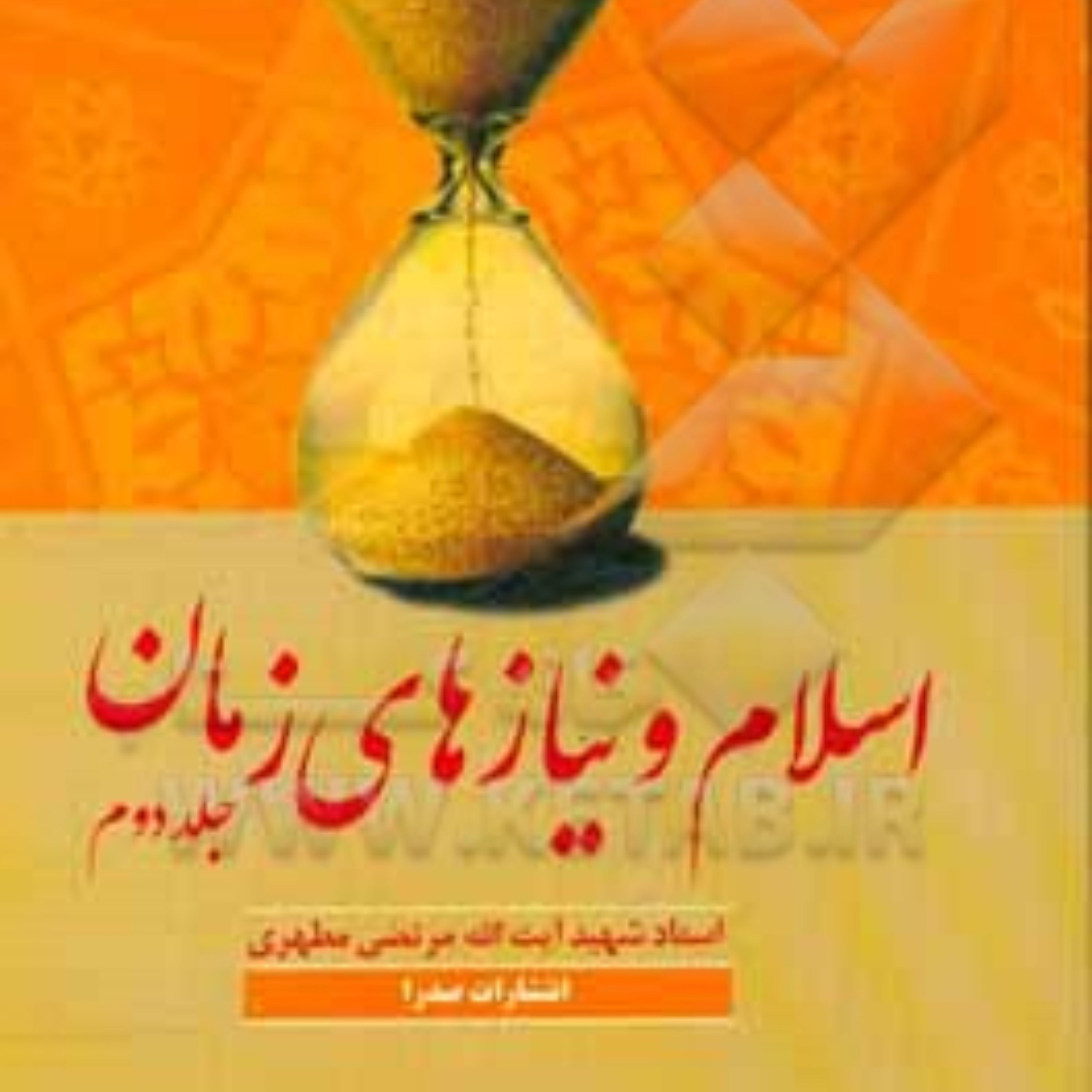 اسلام و نیازهای زمان ج1و2 شهید مطهری نشر صدرا