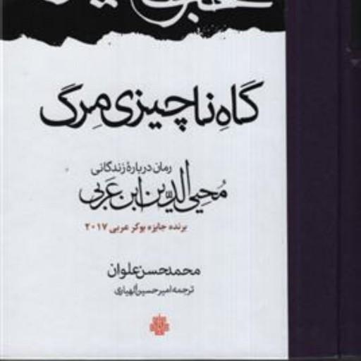 رمان گاه ناچیزی مرگ رمان درباره زندگی محیی الدین ابن عربی موت صغیر نشر مولی