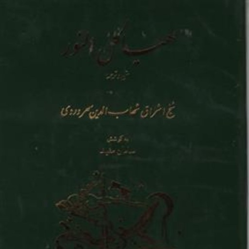هیاکل النور اثر سهروردی  شیخ اشراق نشر مولی