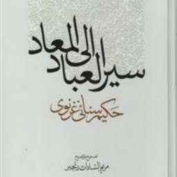 کتاب سیر العباد الی المعاد اثر حکیم سنائی غرنوی نشر مولی