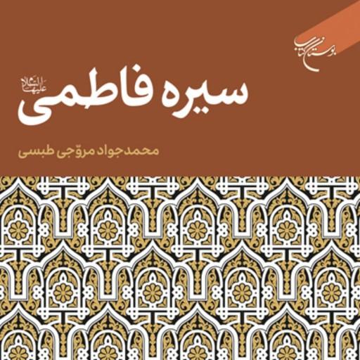 کتاب سیره فاطمی اثر محمدجواد مروجی طبسی نشر بوستان کتاب