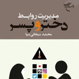 کتاب مدیریت روابط دختر و پسر  اثر محمد سبحانی نیا  نشر بوستان کتاب