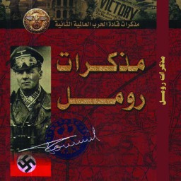 کتاب مذاکرات رومل