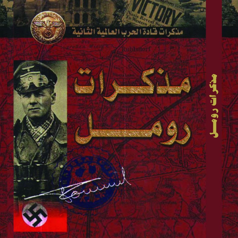 کتاب مذاکرات رومل