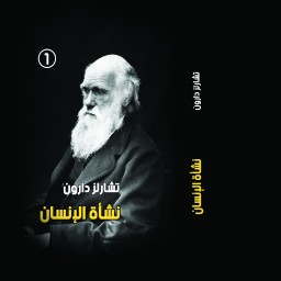 کتاب نشات الانسان اثر تشارلز دارون ثلاث مجلدات