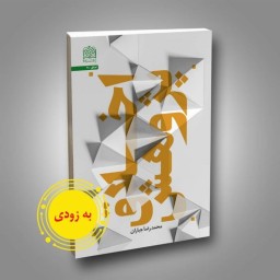 کتاب اخلاق پژوهش اثر محمدرضا جباران نشر پژوهشگاه فرهنگ و اندیشه اسلامی