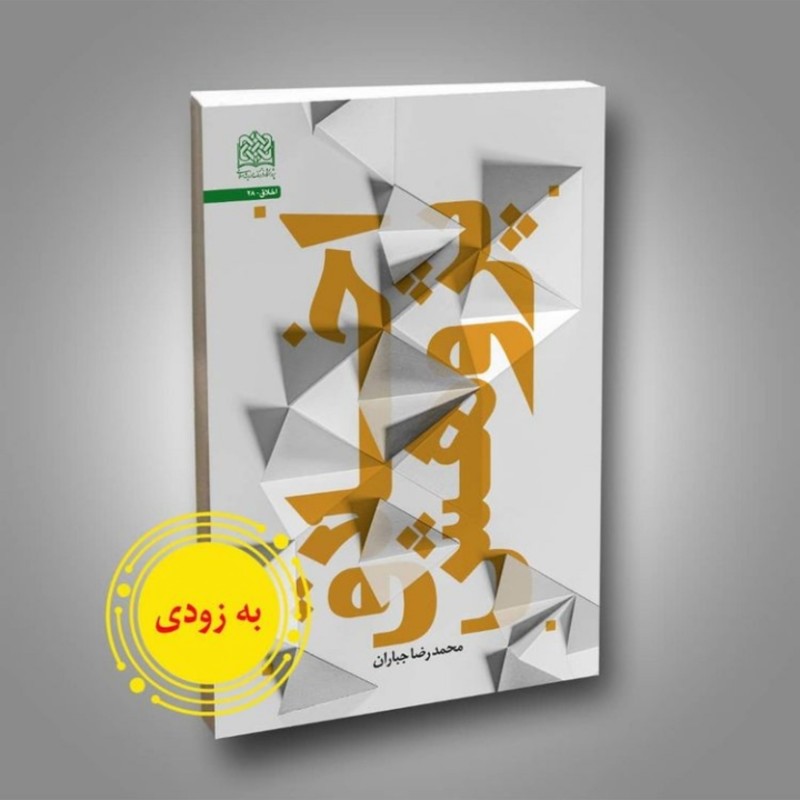 کتاب اخلاق پژوهش اثر محمدرضا جباران  نشر پژوهشگاه فرهنگ و اندیشه اسلامی کتابگاه 