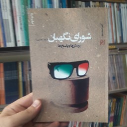 کتاب شورای نگهبان پرسش ها و پاسخ ها اثر فرج الله هدایت نیا نشر کانون اندیشه جوان