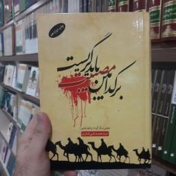 حسینیه کتابگاه کتاب بر کدامین مصیبت باید گریست اثر سید محمد قادری