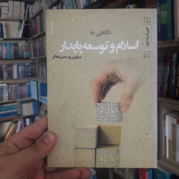 کتاب نگاهی به اسلام و توسعه پایدار اثر عسگر دیرباز  نشر کانون اندیشه جوان