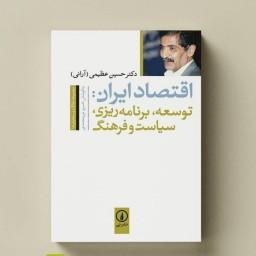 کتاب اقتصاد ایران توسعه برنامه ریزی سیاست و فرهنگ نشر نی به چاپ چهارم رسید