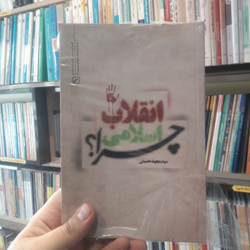 کتاب انقلاب اسلامی چرا؟ اثر سید مجید حسینی نشر کانون اندیشه جوان