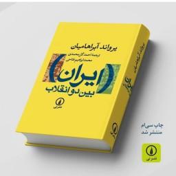 کتاب ایران بین دو انقلاب اثر  یرواند آبراهامیان ترجمه احمد گل محمدی نشر نی