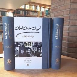 ادبیات مدرن ایران (در فاصله دو انقلاب) اثر دکتر یعقوب آژند نشر مولی
