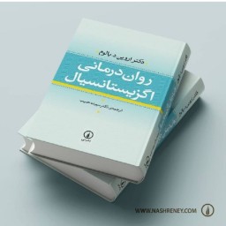 روان درمانی اگزیستانسیال - اروین یالوم مترجم سپیده حبیب - نشر نی
