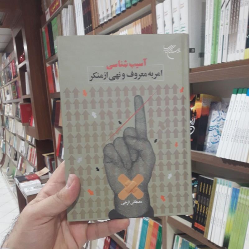 کتاب آسیب شناسی امر به معروف و نهی از منکر اثر مصطفی فرخی نشر بوستان کتاب