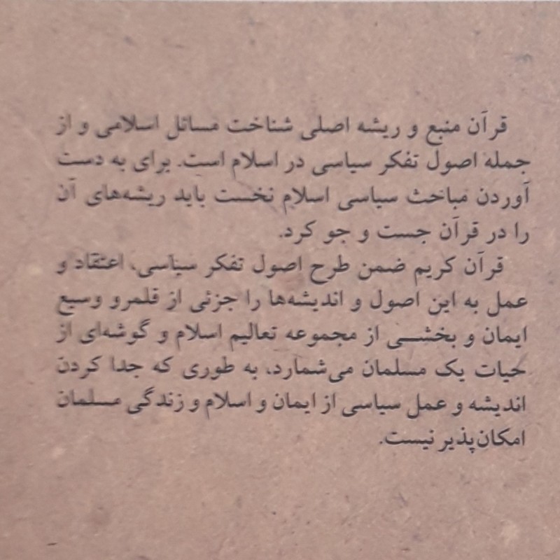 کتاب اصول تفکر سیاسی در قرآن1 اثر محمد زارع قراملکی نشر کانون اندیشه جوان