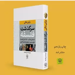 سرگذشت فلسفه داستان جذاب 2500 سال فلسفه مغرب زمین اثر براین مگی نشر نی