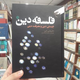 کتاب فلسفه دین ج2 چیستی دین و معرفت دینی اثر دکتر یحیی کبیر نشر بوستان کتاب