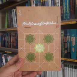 کتاب ساختار حکومت در اسلام اثر حیات الله یوسفی نشر کانون اندیشه جوان